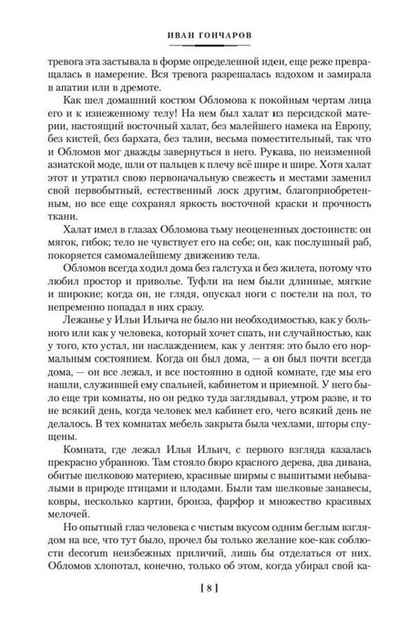 Текст романа «Обломов», страница 8