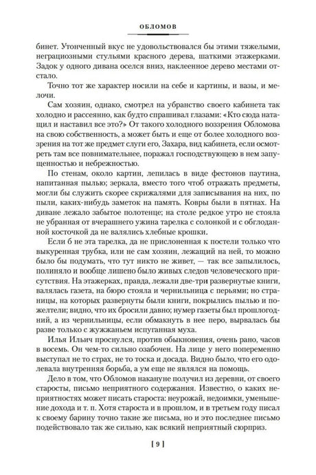 Текст романа «Обломов», страница 9