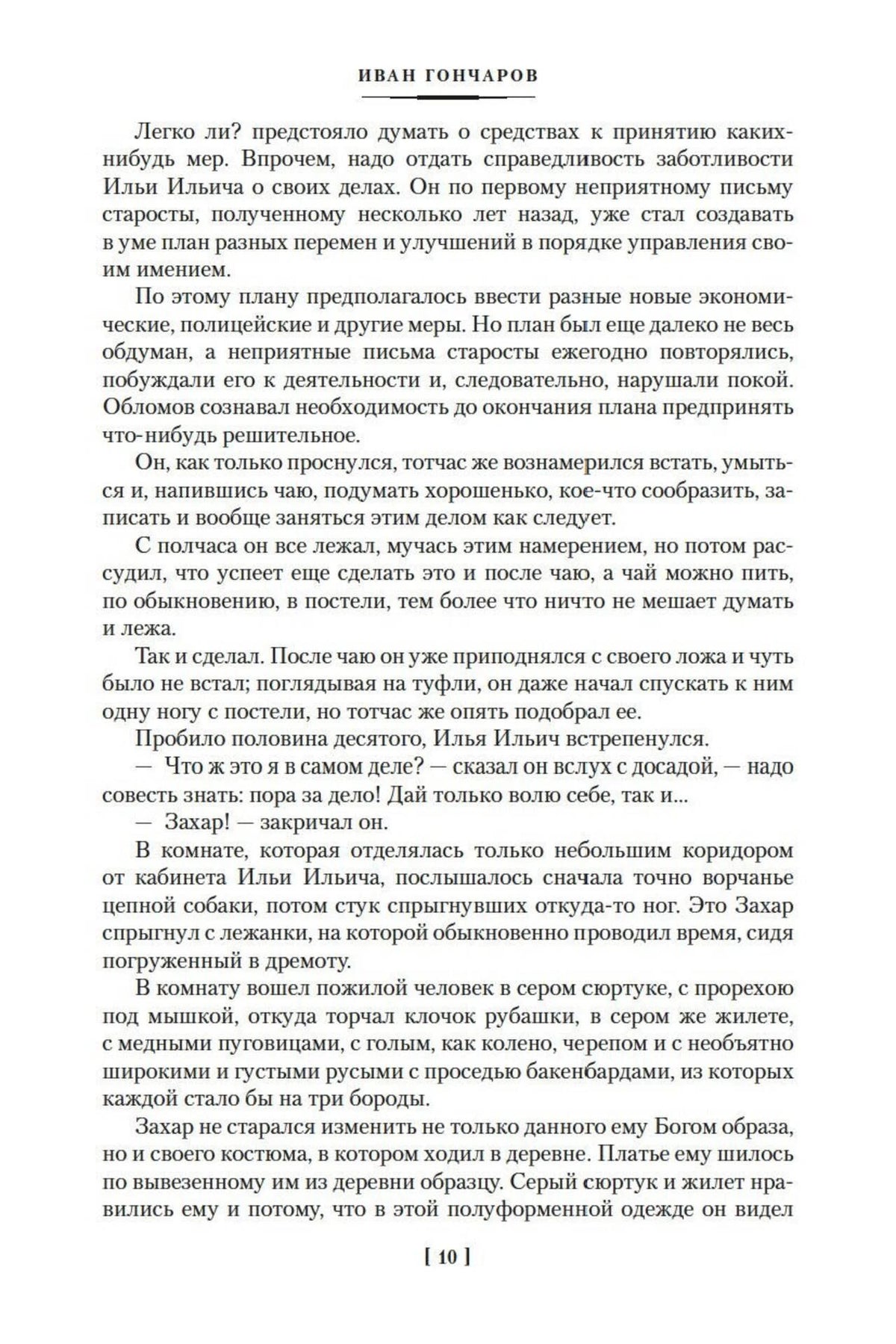 Текст романа «Обломов» с началом диалога Захара и Обломова, страница 10