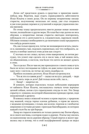 Текст романа «Обломов» с началом диалога Захара и Обломова, страница 10