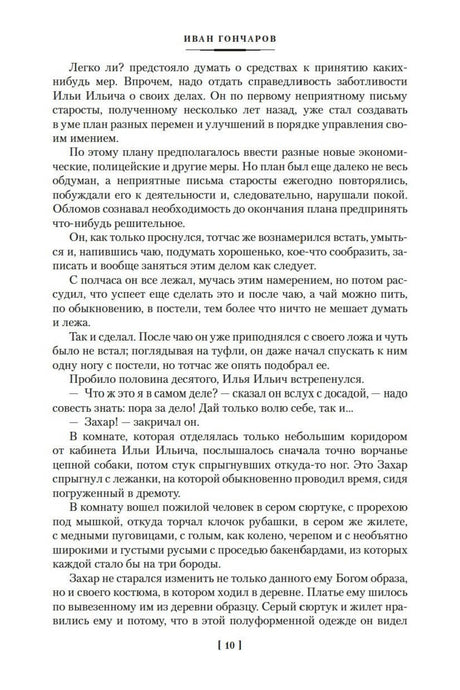 Текст романа «Обломов» с началом диалога Захара и Обломова, страница 10