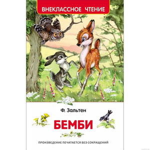 Обложка книги "Бемби" Феликса Зальтена. На обложке изображены олененок Бемби, сова и заяц.