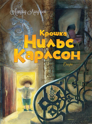 Обложка книги "Кровать Нильс Карлсон" Астрид Линдгрен. Издание с иллюстрациями.