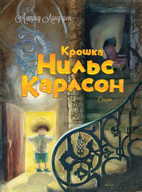 Обложка книги "Кровать Нильс Карлсон" Астрид Линдгрен. Издание с иллюстрациями.