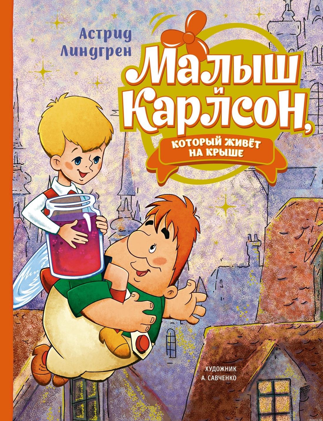 Обложка книги "Малыш и Карлсон", автор Астрид Линдгрен