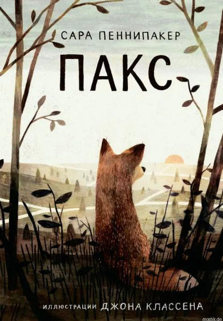 Обложка книги Пакс