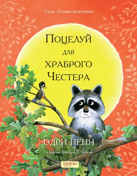 Обложка книги Одри Пенн «Поцелуй для храброго Честера»