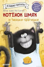 Обложка книги "Котенок Шмяк и мышки-братишки" для первого чтения