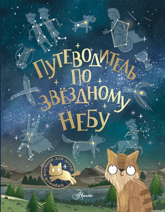 Обложка книги "Путеводитель по звездному небу" с изображением кота, смотрящего на звезды.