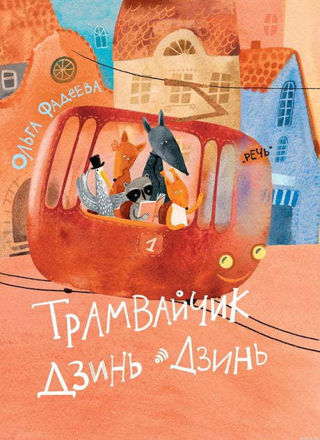 Обложка книги "Трамвайчик Дзинь-Дзинь" Ольги Фадеевой