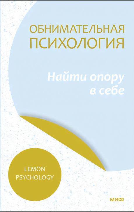 Обнимательная психология: найти опору в себе 9785001959267