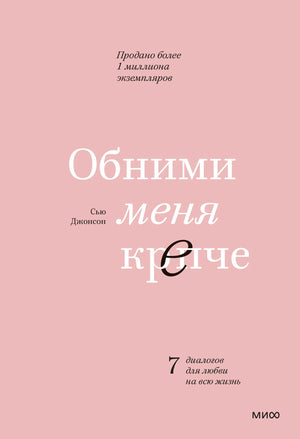 Розовая обложка книги «Обними меня крепче» Сью Джонсон
