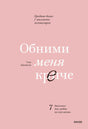 Розовая обложка книги «Обними меня крепче» Сью Джонсон