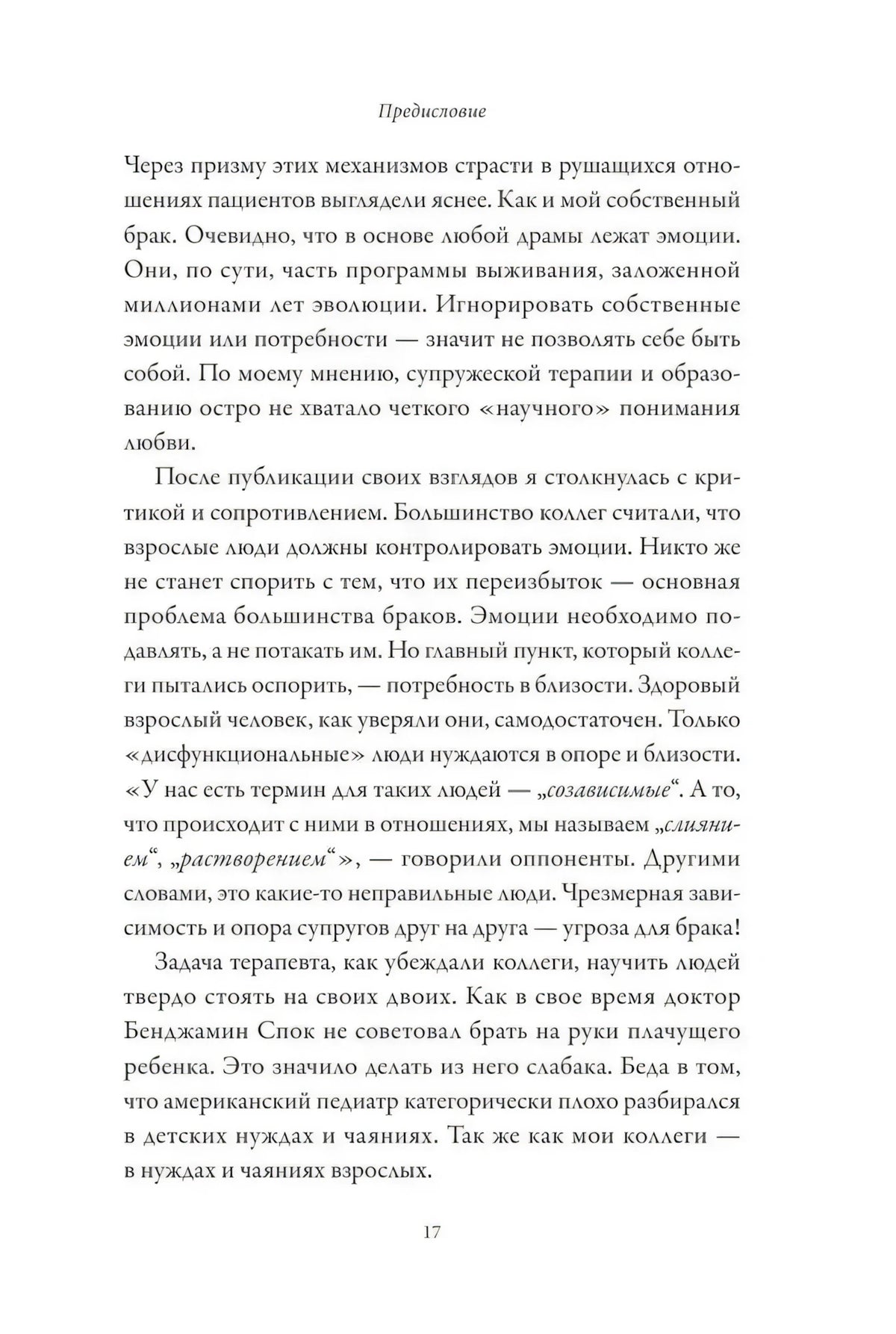 Страница 17 предисловия о критике эмоциональной близости