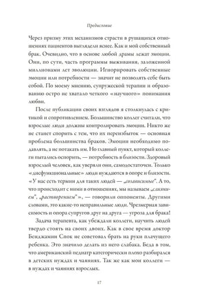 Страница 17 предисловия о критике эмоциональной близости