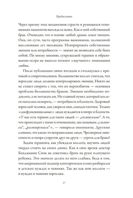 Страница 17 предисловия о критике эмоциональной близости