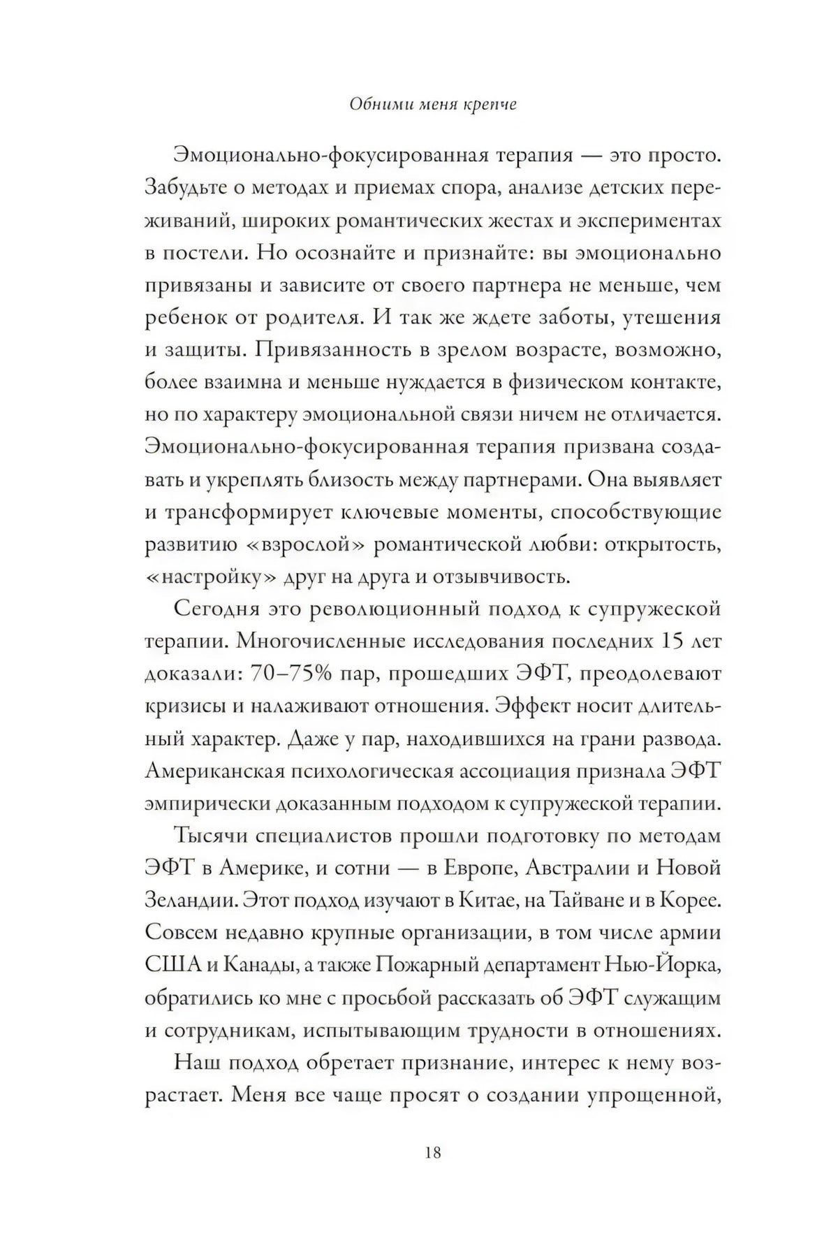 Страница 18 предисловия об эмоционально-фокусированной терапии