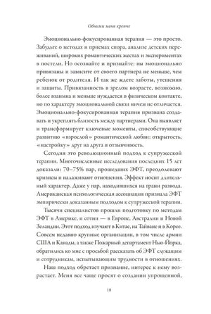 Страница 18 предисловия об эмоционально-фокусированной терапии