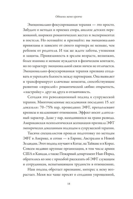 Страница 18 предисловия об эмоционально-фокусированной терапии