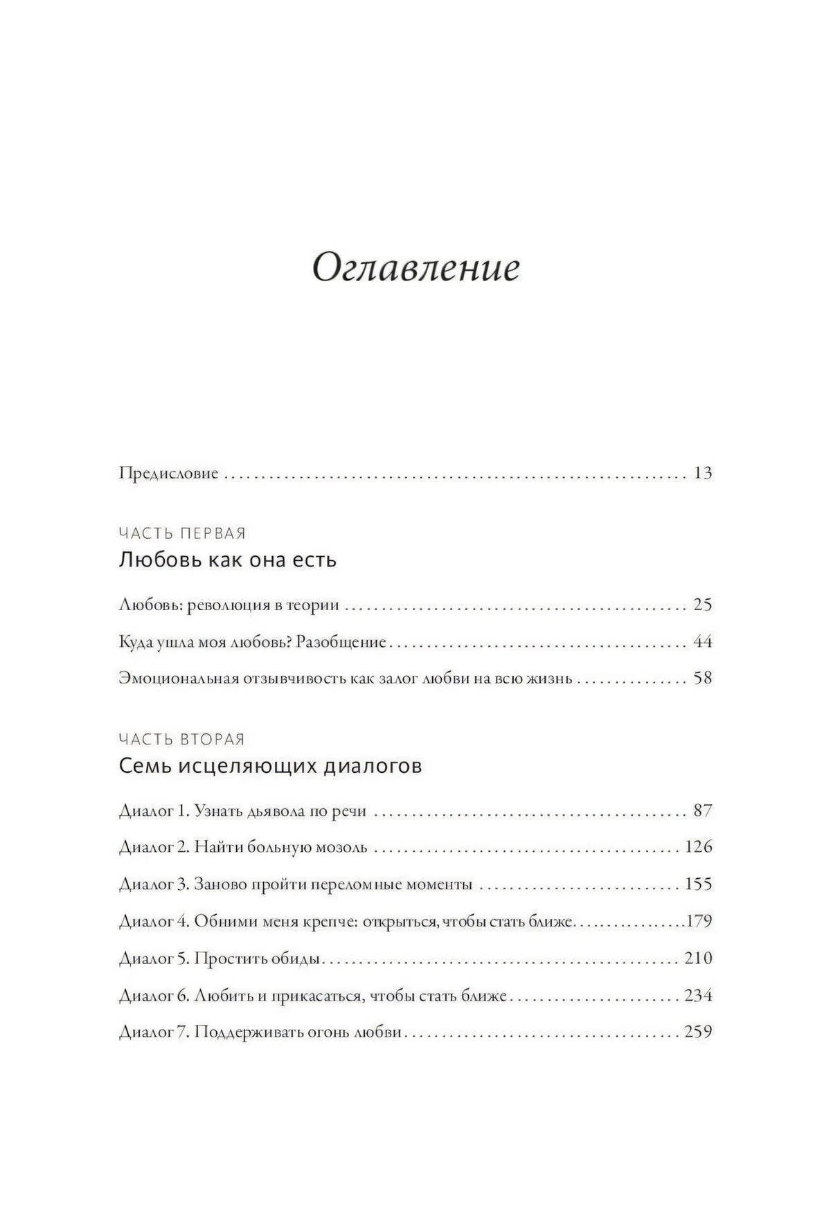 Первая страница оглавления с частями и семью диалогами