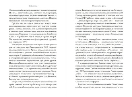 Разворот предисловия с продолжением текста об эмоционально-фокусированной терапии