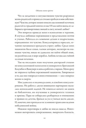 Страница 14 предисловия о любви и терапии