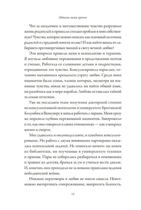 Страница 14 предисловия о любви и терапии