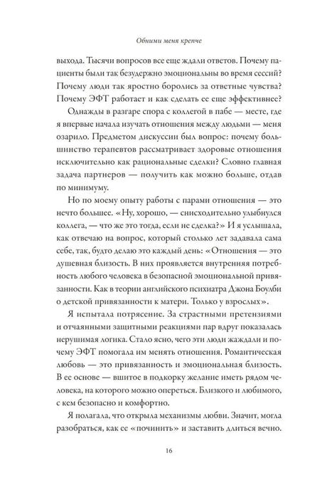 Страница 16 предисловия о потребности в близости