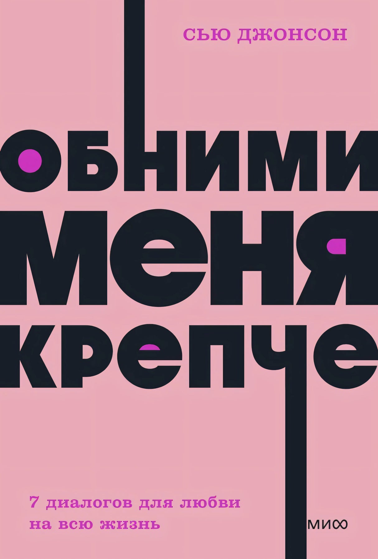 Книга: Обними меня крепче. 7 диалогов для любви на всю жизнь. NEON Pocketbooks 9785001957669