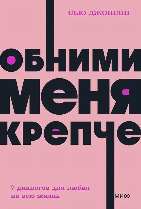 Книга: Обними меня крепче. 7 диалогов для любви на всю жизнь. NEON Pocketbooks 9785001957669
