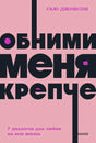 Книга: Обними меня крепче. 7 диалогов для любви на всю жизнь. NEON Pocketbooks 9785001957669