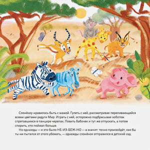 Обними меня! Сказка о слонёнке и его маме + ЗМК 9785961473322