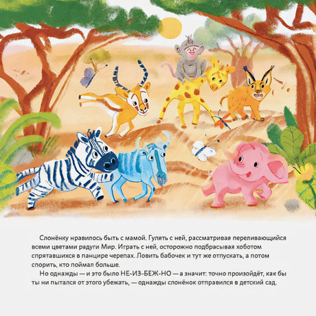 Обними меня! Сказка о слонёнке и его маме + ЗМК 9785961473322