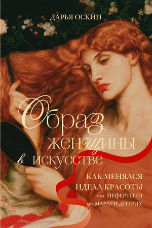 Обложка книги: рыжеволосая женщина с зеркалом и заголовком об идеале красоты