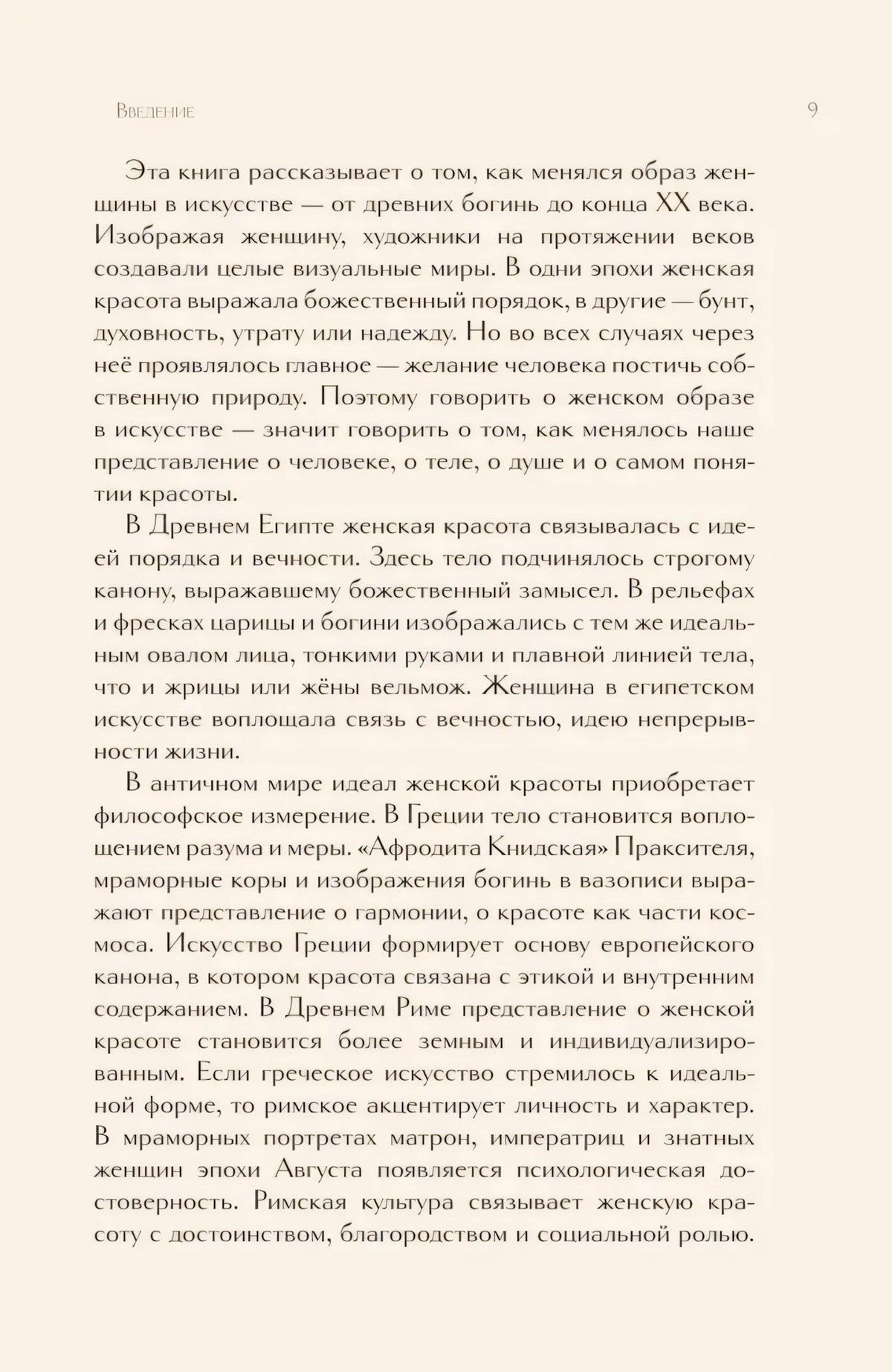 Страница введения 9 с текстом об образе женщины в искусстве