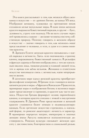 Страница введения 9 с текстом об образе женщины в искусстве