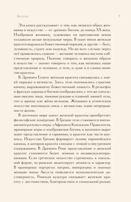 Страница введения 9 с текстом об образе женщины в искусстве