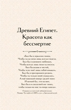 Страница главы «Древний Египет. Красота как бессмертие» с эпиграфом