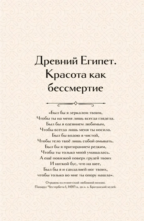 Страница главы «Древний Египет. Красота как бессмертие» с эпиграфом