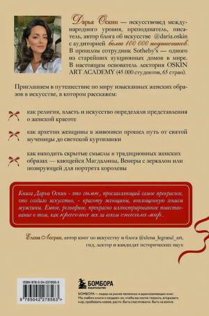 Задняя обложка с биографией Дарьи Оскин, отзывом, штрихкодом и логотипом Бомбора