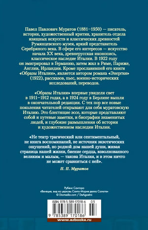 Задняя обложка с аннотацией, цитатой Муратова и штрихкодом
