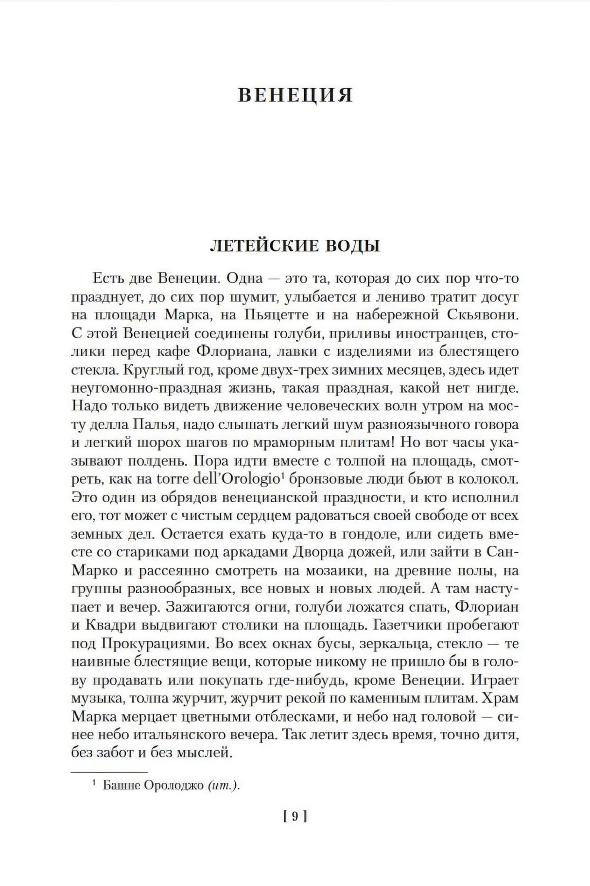 Страница начала главы «Венеция» с подзаголовком «Детейские воды» и номером страницы 9