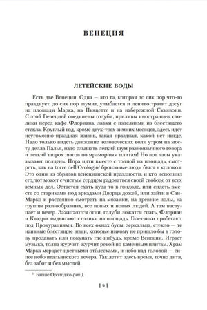 Страница начала главы «Венеция» с подзаголовком «Детейские воды» и номером страницы 9