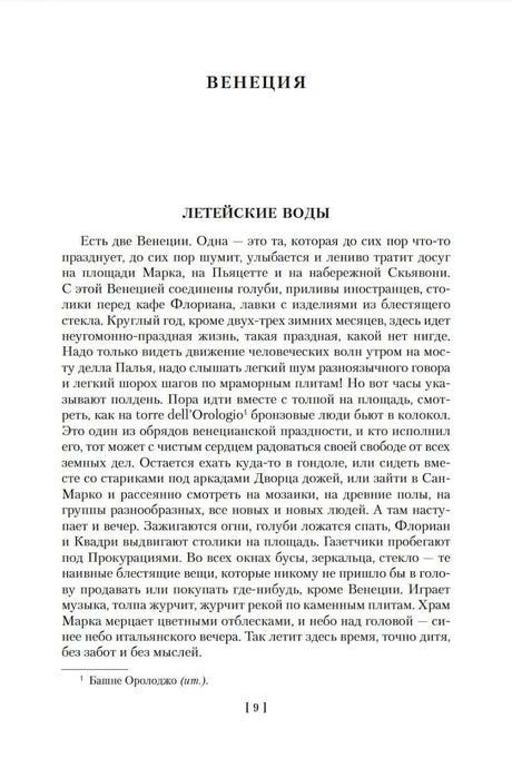 Страница начала главы «Венеция» с подзаголовком «Детейские воды» и номером страницы 9