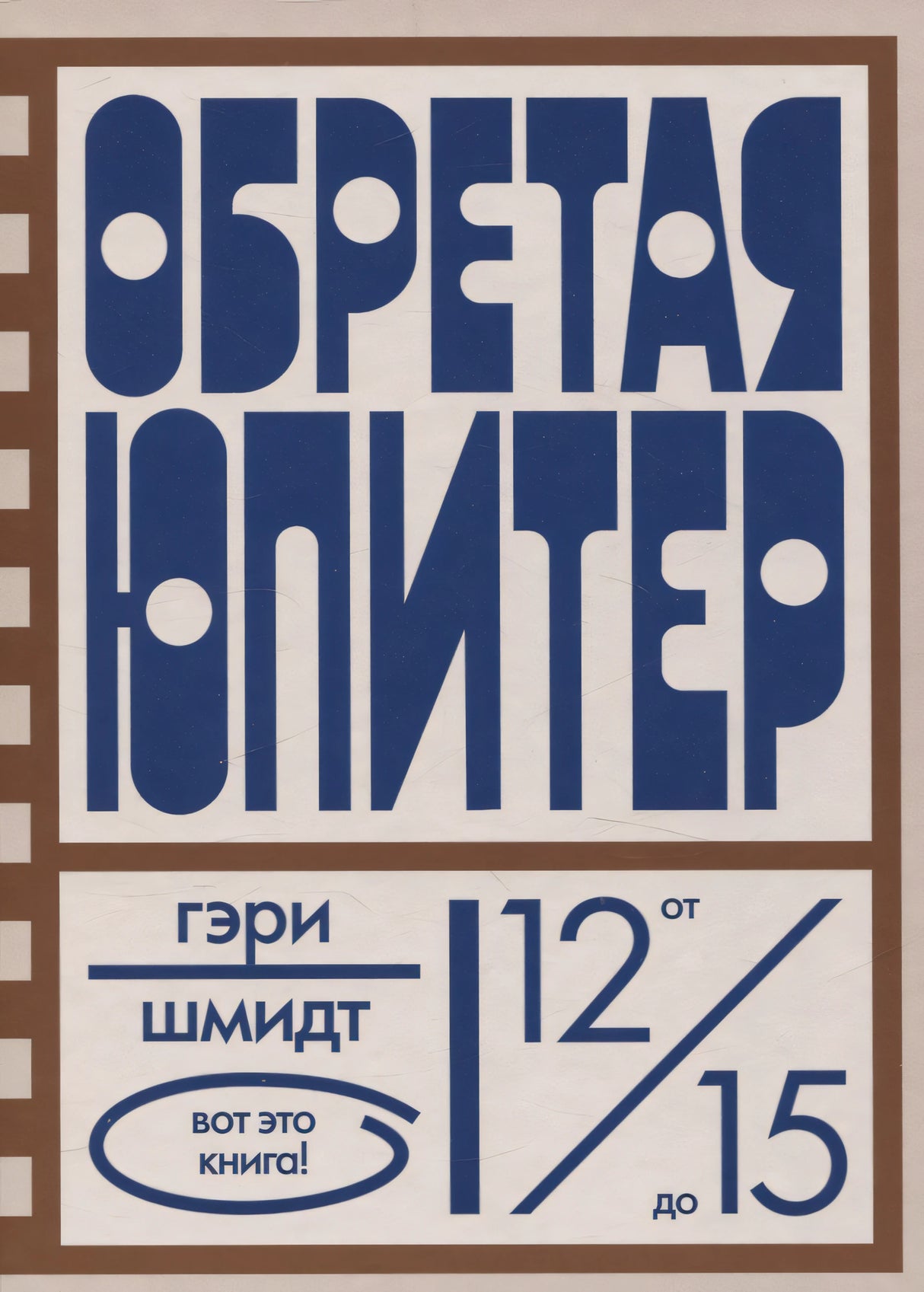 Обретая Юпитер 9785437004234