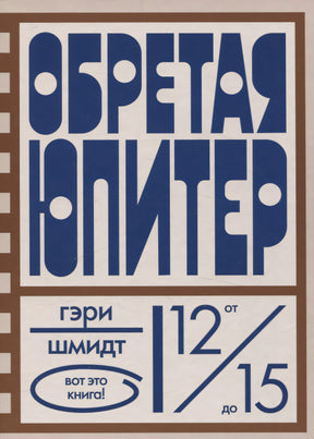 Обретая Юпитер 9785437004234