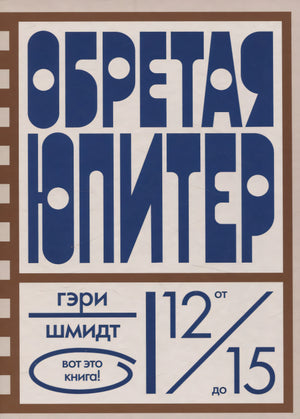 Обретая Юпитер 9785437004234