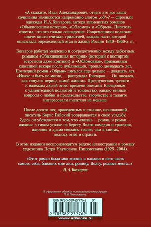 Задняя обложка «Обрыва» с аннотацией, цитатой, ISBN и штрихкодом.