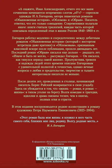 Задняя обложка «Обрыва» с аннотацией, цитатой, ISBN и штрихкодом.