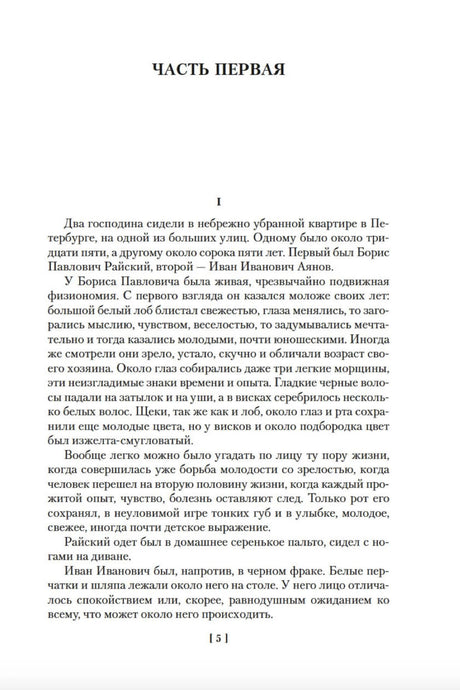 Первая страница части первой романа «Обрыв», страница 5.